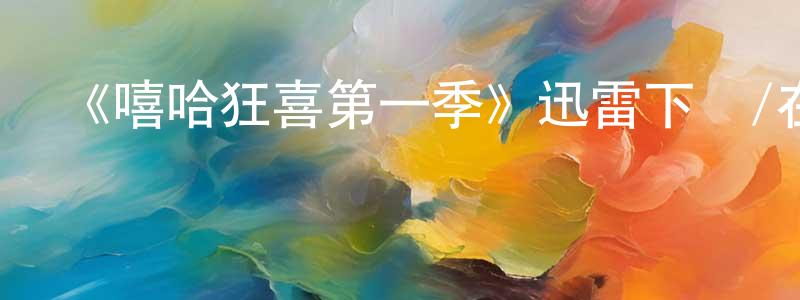 影視迷程煥明的個人博客,《嘻哈狂喜第一季》迅雷下載/在線觀看-選秀綜藝-美劇天堂
